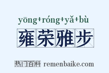 雍荣雅步是什么意思的图片